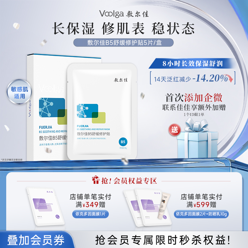 敷尔佳B5舒缓修护贴