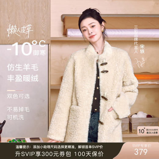 【宋轶同款】[可机洗]三彩2025冬新款懒人皮草环保皮草立领毛毛外套牛角扣M 商品图0