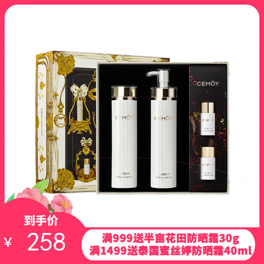 澳洲Cemoy白金流明水乳套（精华水120ml+精华乳120ml+中样水乳15ml)（版本随机发）  商品图0