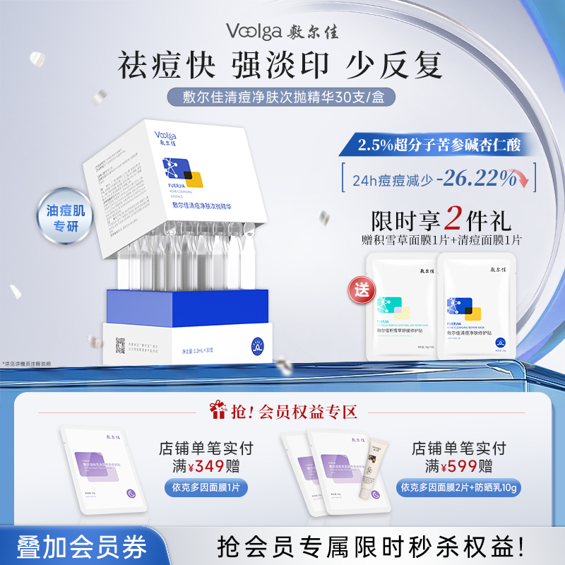【2.0升级版】敷尔佳清痘净肤次抛精华  30支/盒