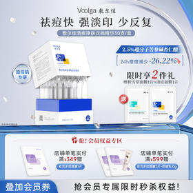 【2.0升级版】敷尔佳清痘净肤次抛精华  30支/盒