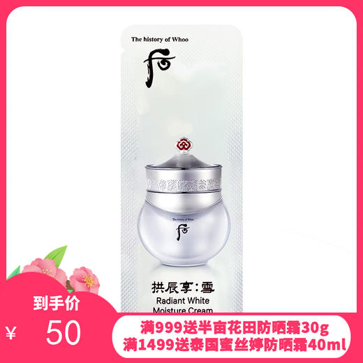 WHOO后雪 面霜小样1ml*30/袋【保税仓】 商品图0