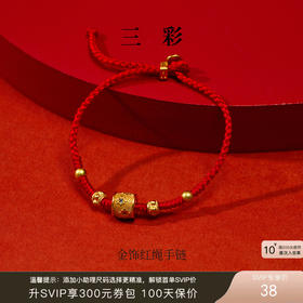 【“红”运相伴  耀启新年】三彩2026新款金饰手链红绳吉祥小众