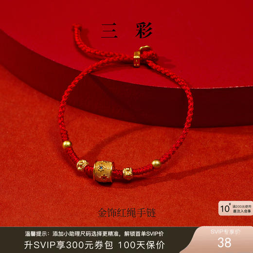 【“红”运相伴  耀启新年】三彩2026新款金饰手链红绳吉祥小众 商品图0