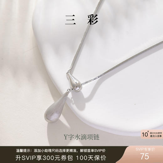 三彩2026新款简约现代拉丝水滴吊坠项链首饰锁骨链Y字可调节通勤 商品图0