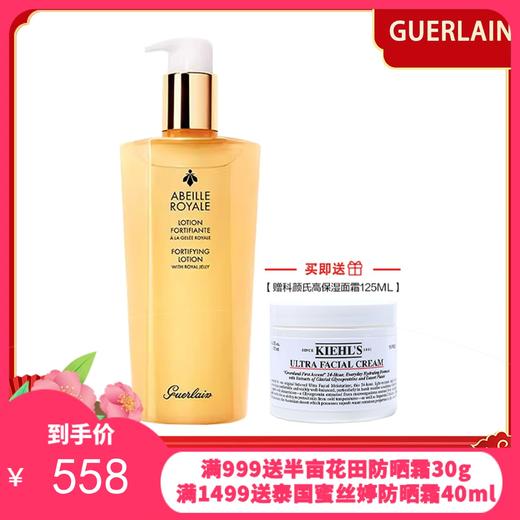 【买一赠一】Guerlain/娇兰帝皇蜂姿精粹水300ML 赠 科颜氏高保湿面霜125ML 商品图0