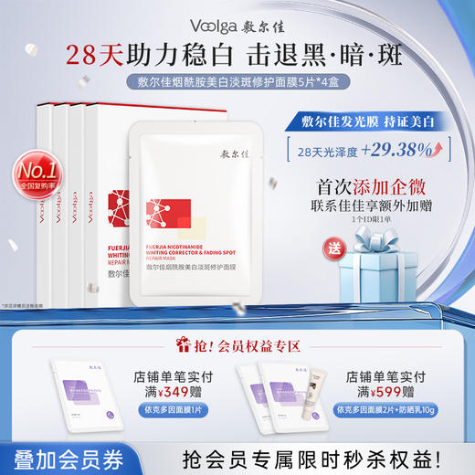 敷尔佳烟酰胺美白淡斑修护面膜（4盒） 商品图0