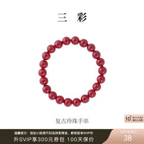 【“红”运相伴  耀启新年】三彩2026新款复古酒红珍珠手串手饰