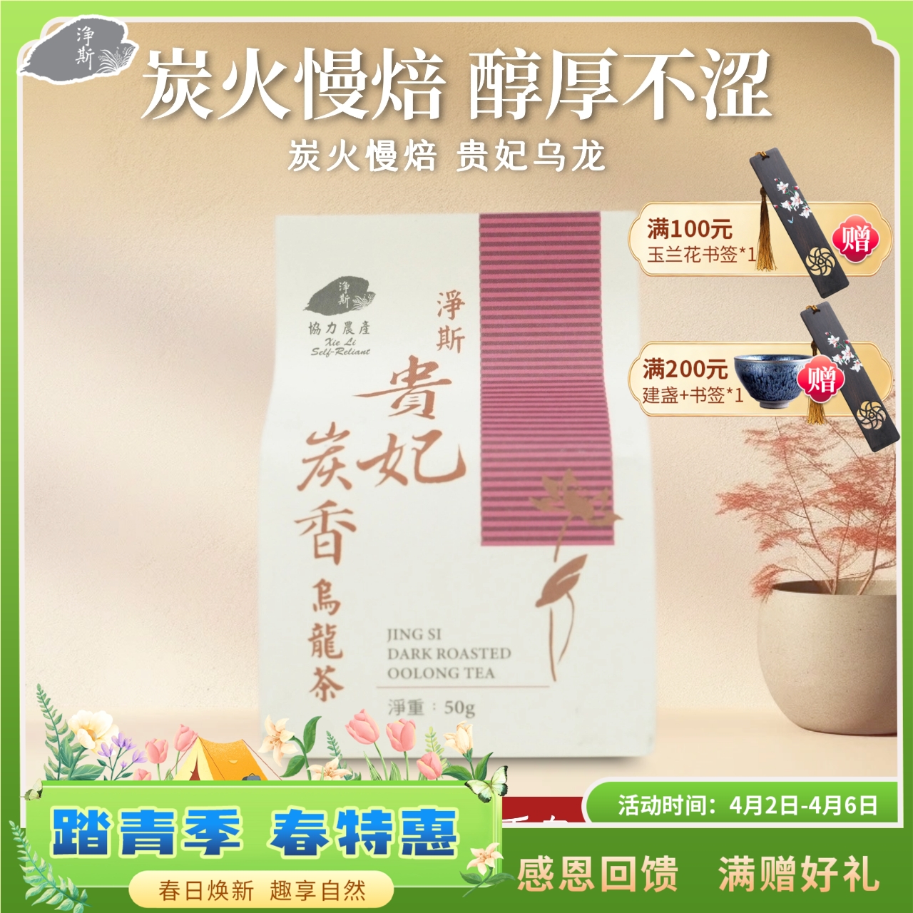 【静思书轩】台湾三义茶园净斯贵妃炭香乌龙茶50克