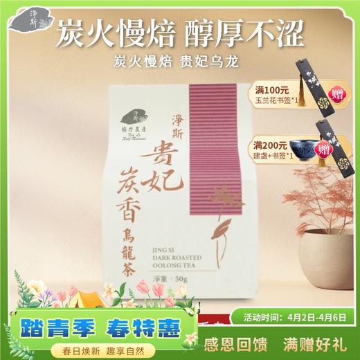 【静思书轩】台湾三义茶园净斯贵妃炭香乌龙茶50克 商品图0