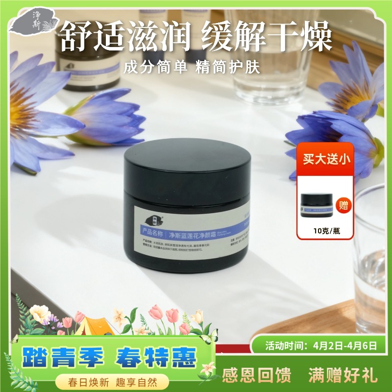 【静思书轩】净斯护肤蓝莲花净颜霜50g保湿舒缓肌肤