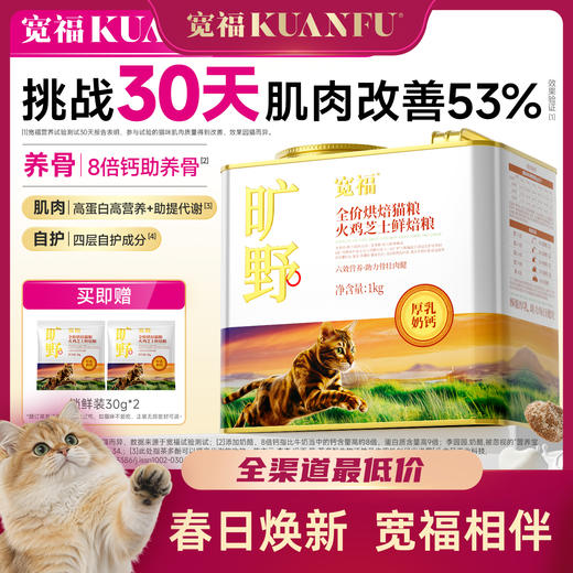 【旷野-火鸡芝士鲜焙猫粮】四重骨骼养护成分  30天强健猫咪肌肉养护骨骼健康  三维美毛营养素 滋养流光绸缎毛 商品图0