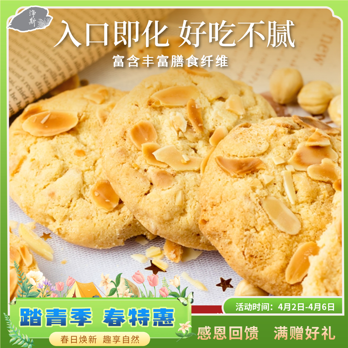 【静思书轩】净斯饼干系列鹰嘴豆曲奇180g  夏季到货建议冷藏