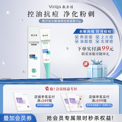 敷尔佳水解海绵祛痘凝露 商品图0