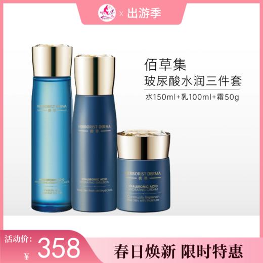 【限时秒杀】佰草集典萃玻尿酸水润三件套（单品组合） 商品图0