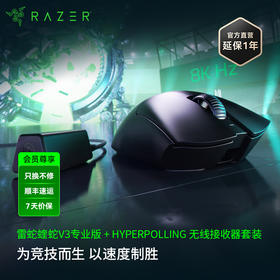 Razer雷蛇炼狱蝰蛇V3 Pro专业版+HyperPolling 无线8K接收器鼠标套装【雷蛇官方直营，3年有限质保】