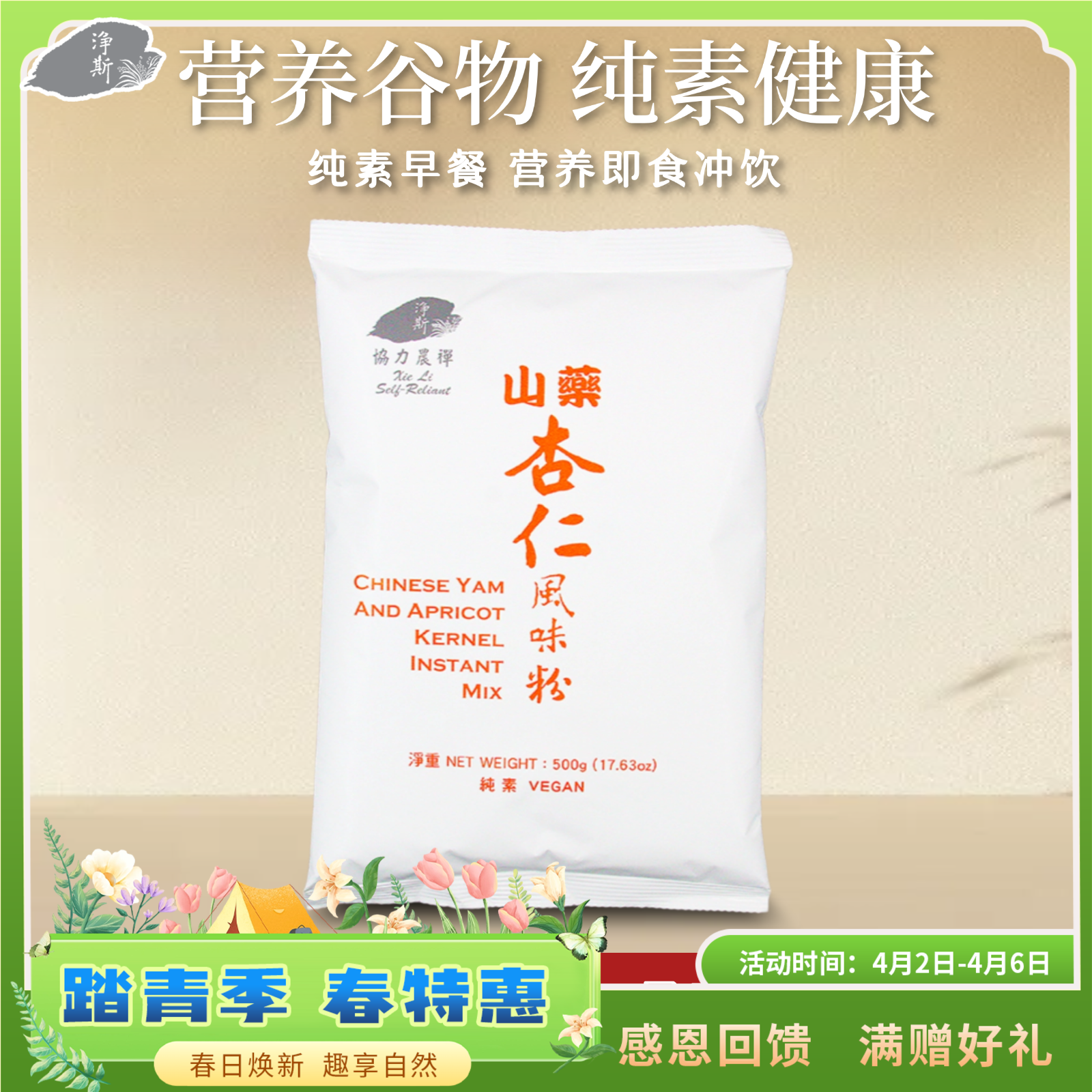 【静思书轩】净斯山药杏仁风味粉500g纯素食谷物早餐营养即食冲饮