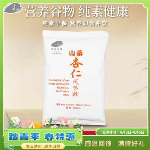 【静思书轩】净斯山药杏仁风味粉500g纯素食谷物早餐营养即食冲饮 商品图0