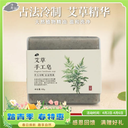 【静思书轩】净斯艾草手工皂天然草本温和清洁滋养肌肤 商品图0
