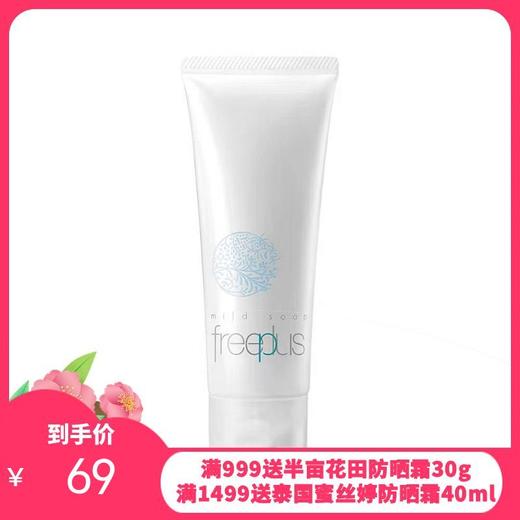 日本芙丽芳丝freeplus净润洗面霜氨基酸洗面奶 商品图0
