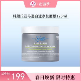 【秒杀福利】科颜氏亚马逊白泥净肤面膜125ml【郑州发】