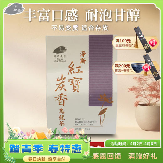 【静思书轩】净斯红宝炭香乌龙茶50g 商品图0