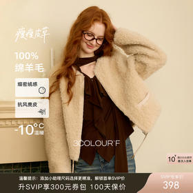 【瘦瘦系列】三彩独醒2025冬季新款绵羊毛复合皮草毛毛外套短款F