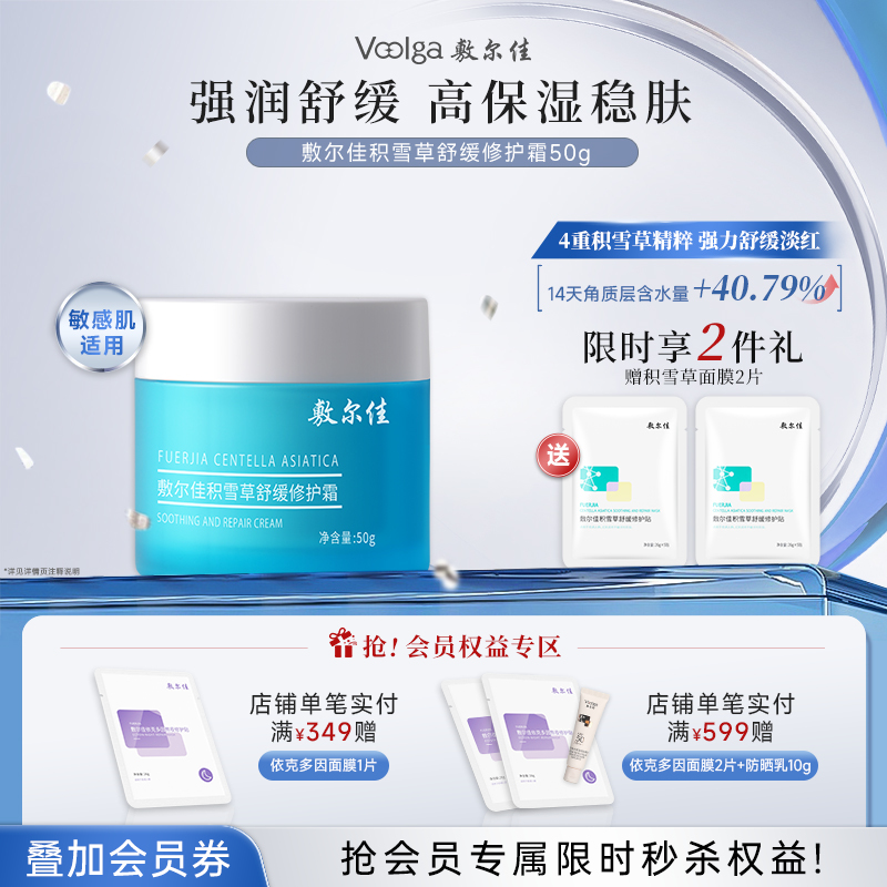 敷尔佳积雪草舒缓修护面霜