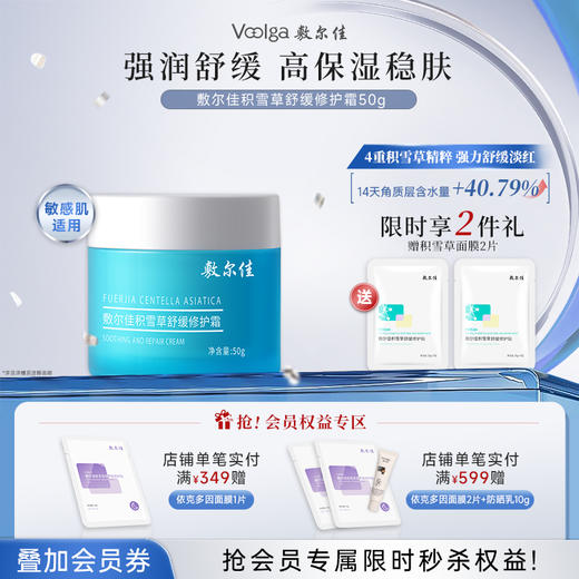 敷尔佳积雪草舒缓修护面霜 商品图0
