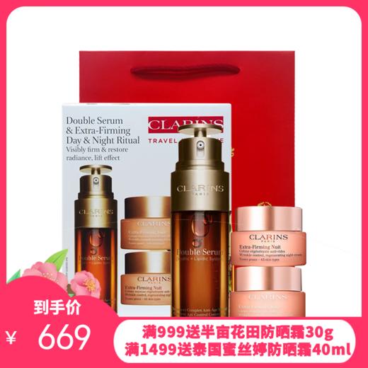 法国Clarins/娇韵诗双萃精华三件套（双萃精华50ml+日霜50ml+晚霜50ml） 商品图0
