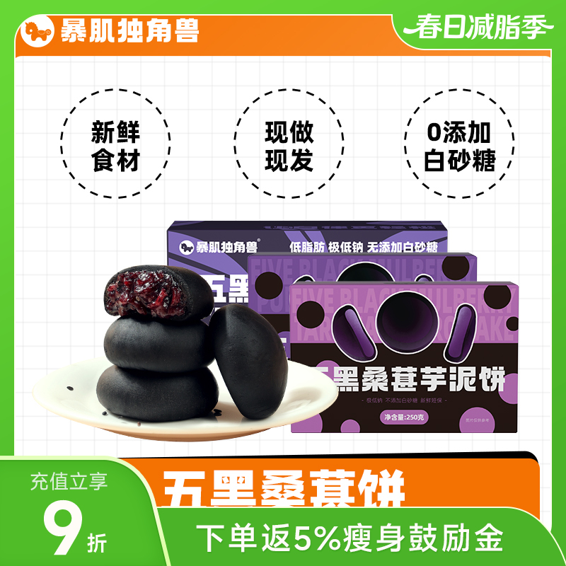 暴肌独角兽五黑桑葚紫米饼/紫薯饼/芋泥饼 250g/盒约10个