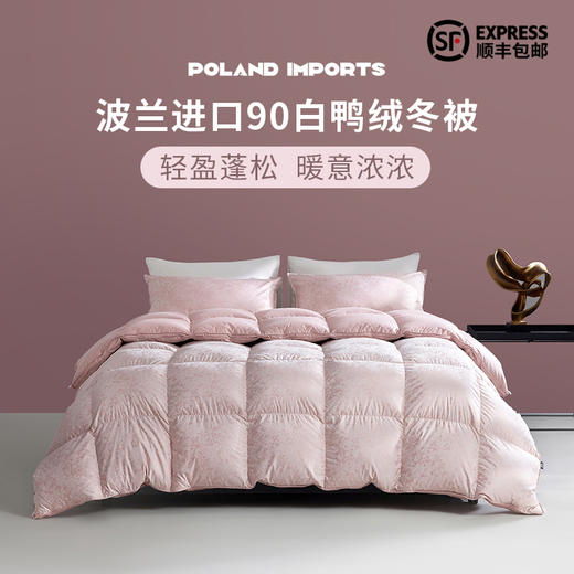 多喜爱 波兰进口奢绒90白鸭绒冬被-繁花粉意/魅野风尚hl【90%绒子含量】【1000+洁净度】【防钻绒面料】3D航空仓设计 轻盈蓬松 PU手提包 商品图0
