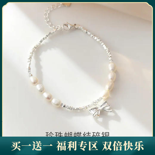 【结爱】S925银珍珠蝴蝶结碎银手链【JHY-A000963Y】 商品图0