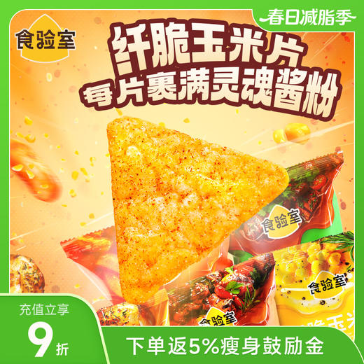 食验室纤脆玉米片 30g/袋 商品图0