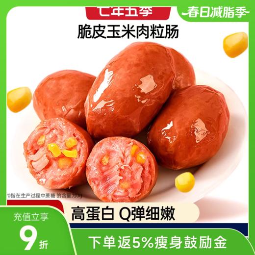 七年五季脆皮肉粒肠 玉米/脆笋 20粒装 商品图0