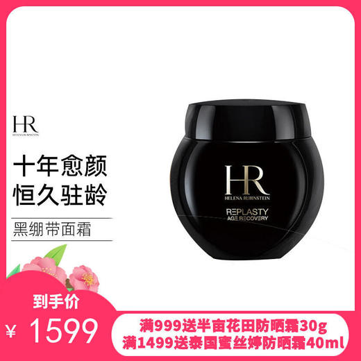法国HR赫莲娜活颜修护晚霜50ml黑绷带（27年3月到期） 商品图0