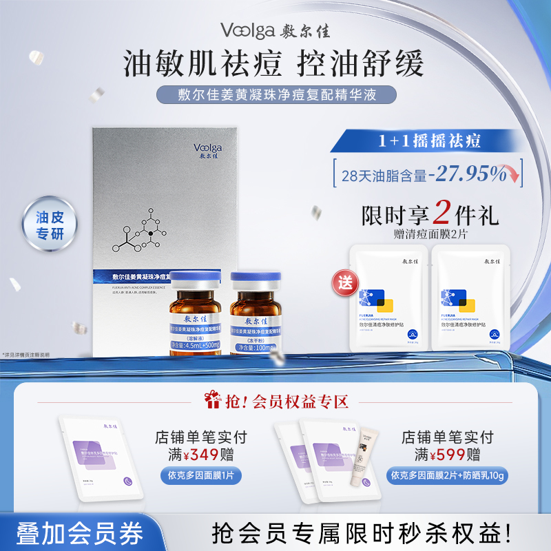 敷尔佳姜黄凝珠净痘复配精华液【送清痘面膜2片】