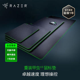 Razer雷蛇重装甲虫V3鼠标垫【雷蛇官方直营，2年有限质保】