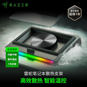 Razer雷蛇笔记本电脑幻彩散热支架 压风式 智能控温【雷蛇官方直营，3年有限质保】