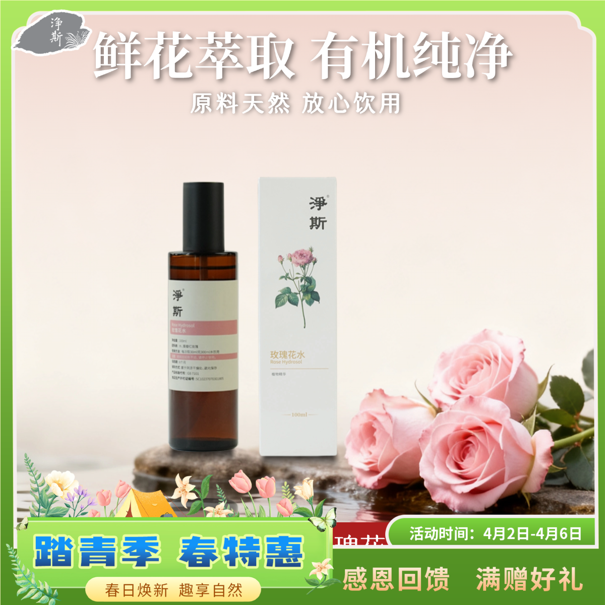 [静思书轩]净斯玫瑰花水喷雾100ml食用级别原料护肤喷雾