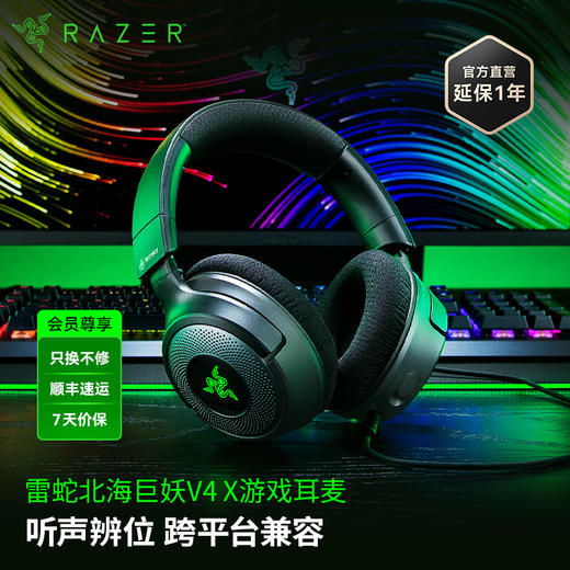 Razer雷蛇北海巨妖V4 X有线耳机【雷蛇官方直营，3年有限质保】 商品图0