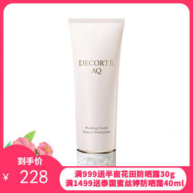 日本Decorte黛珂AQ白檀洗面奶 洁面乳125ml
