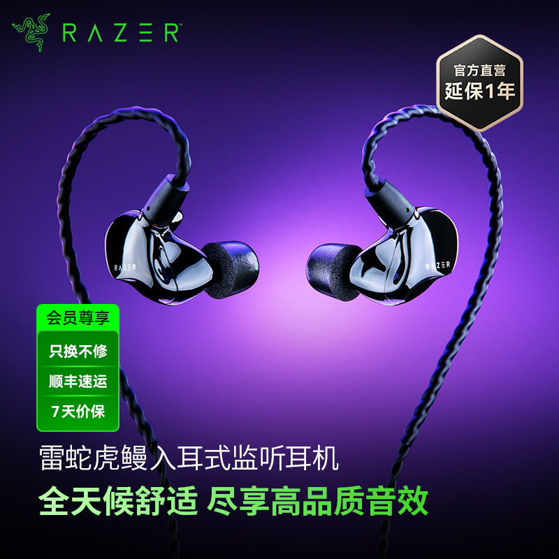 Razer雷蛇虎鳗入耳式监听降噪耳机【雷蛇官方直营，3年有限质保】