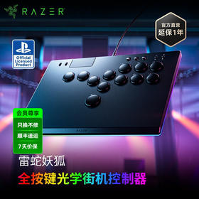 Razer雷蛇妖狐主机格斗摇杆【雷蛇官方直营，2年有限质保】