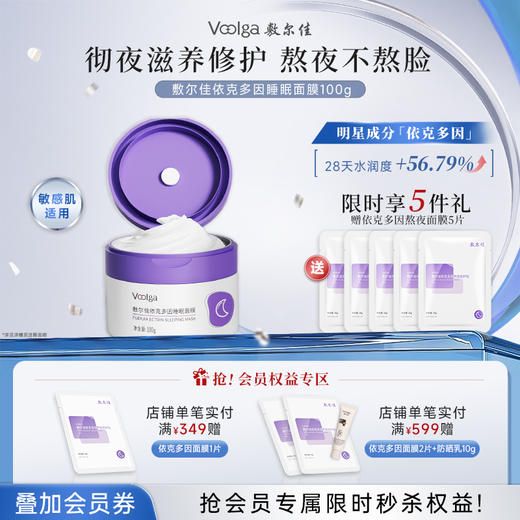 敷尔佳依克多因睡眠面膜1盒 商品图0