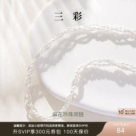 三彩2026新款清冷镀银合成珍珠项链锁骨链麻花编织通勤气质优雅