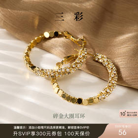 三彩2026新款碎金大圈耳环耳饰设计感水钻派对约会通勤华丽轻奢