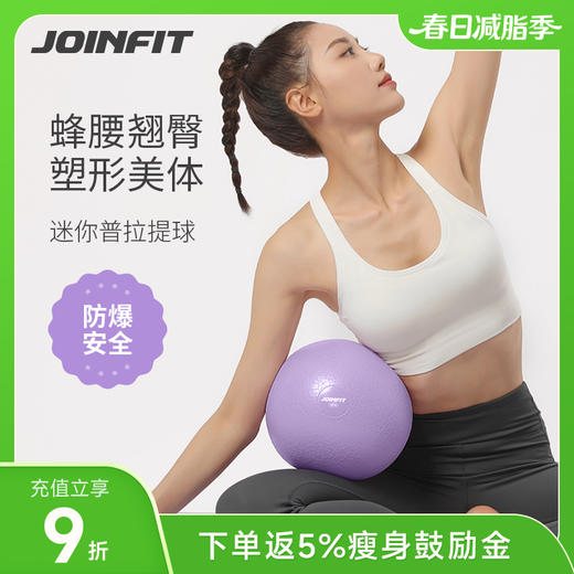 JOINFIT普拉提小球 商品图0