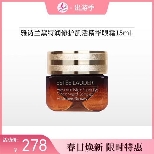 【出游季】雅诗兰黛特润修护肌活精华眼霜15ml/小棕瓶【郑州发】 商品图0