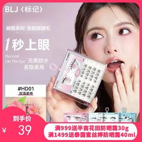 BLJ标记 蝴蝶免胶眼睫毛 自然款-多音白月光（HD03 ）(5簇*6排)【一般贸易】